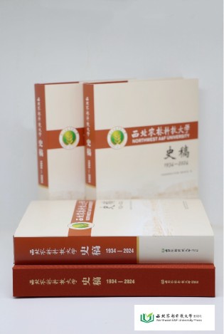 璀璨九秩，墨舞華章 —— 《西北農林科技大學史稿（1934—2024）》正式出版
